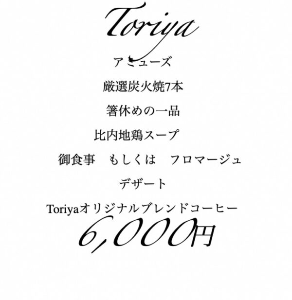 Toriyaコース